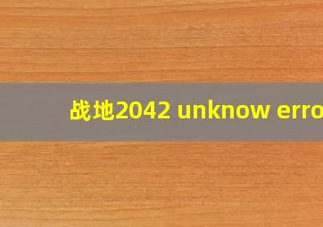 战地2042 unknow error